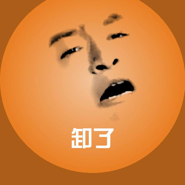 卸了微信表情包
