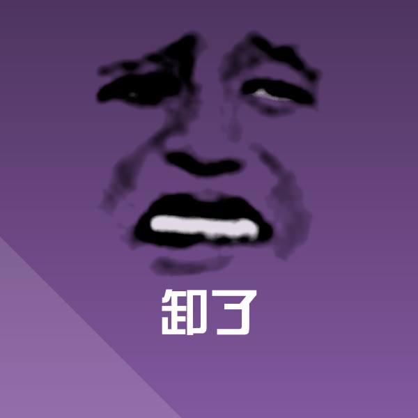 卸了斗图图片