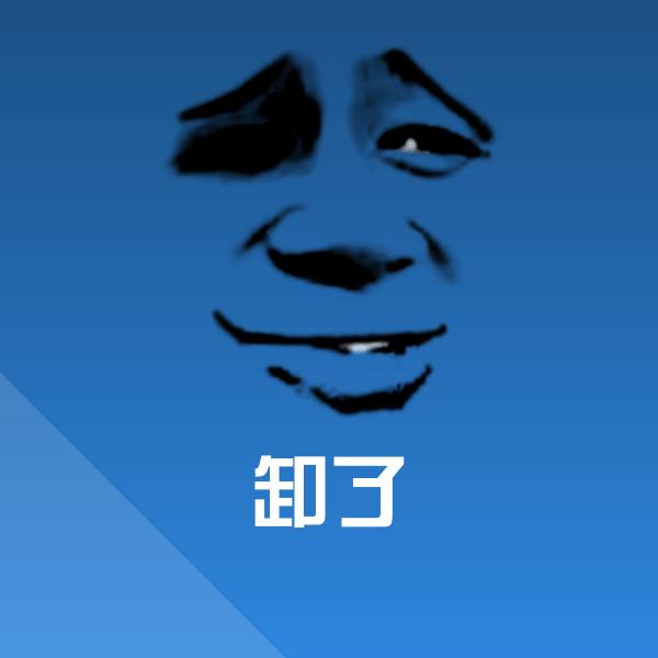 卸了微信表情包
