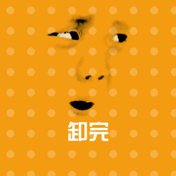 卸完聊天表情