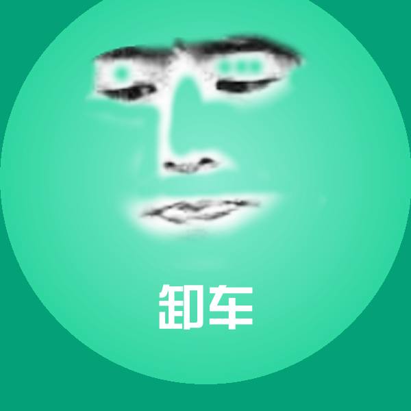 可爱卸车表情