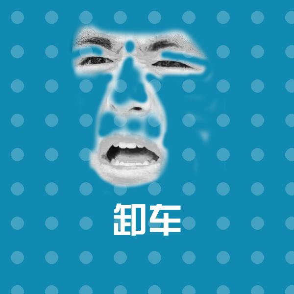 卸车沙雕表情包