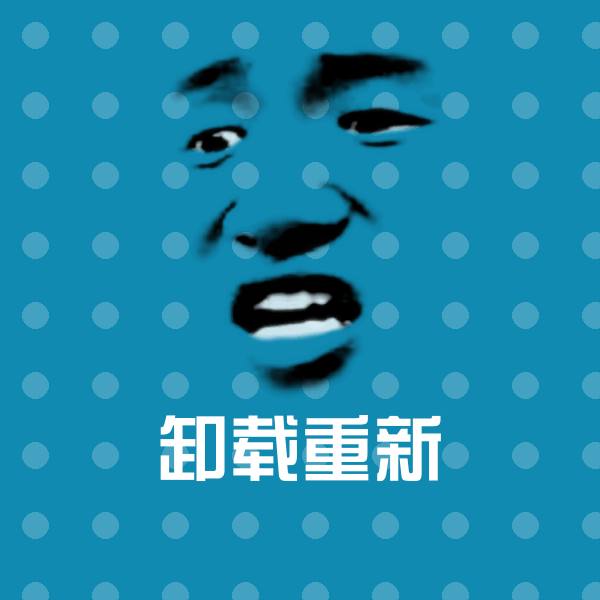 可爱卸载重新表情