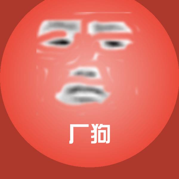 原创厂狗表情包