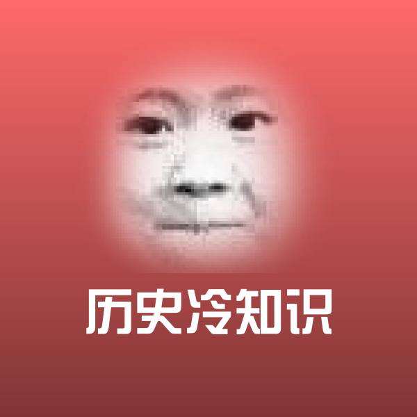 历史冷知识微信表情包