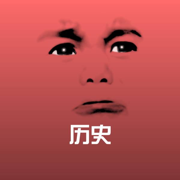原创历史表情包
