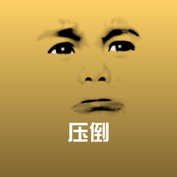 可爱压倒表情