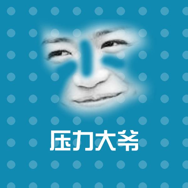 压力大爷聊天表情