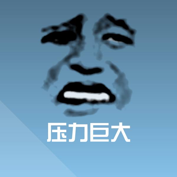 压力巨大聊天表情
