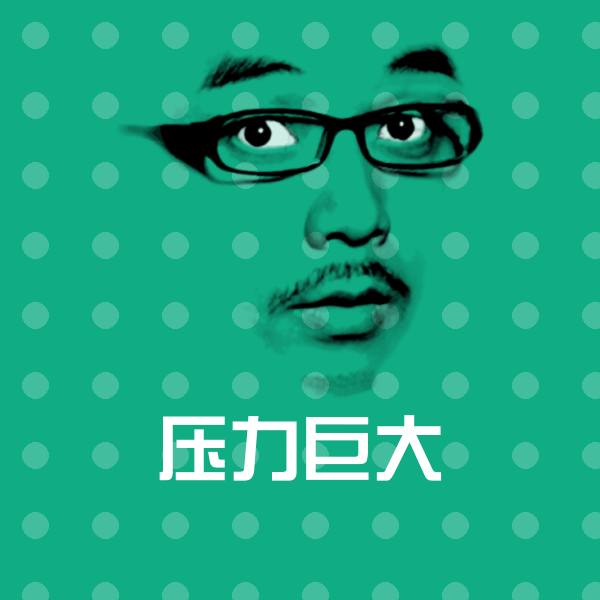 压力巨大沙雕表情包