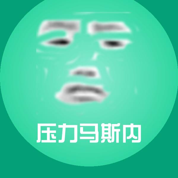 压力马斯内聊天表情