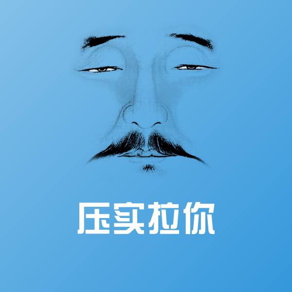 搞笑压实拉你表情