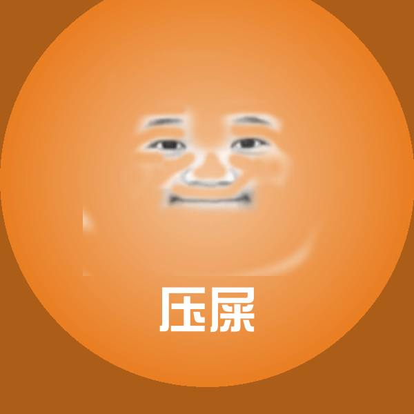 搞笑压屎表情