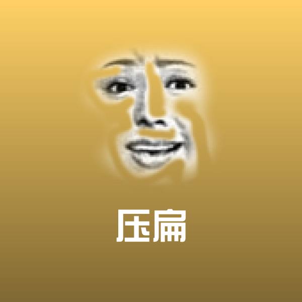 压扁微信表情包