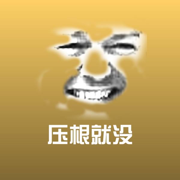 压根就没聊天表情