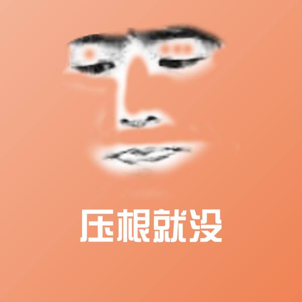 搞笑压根就没表情