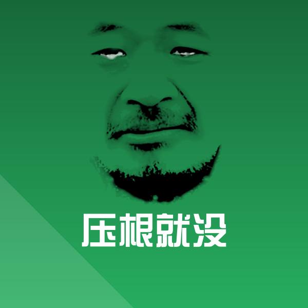 搞笑压根就没表情
