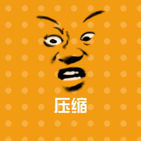 搞笑压缩表情