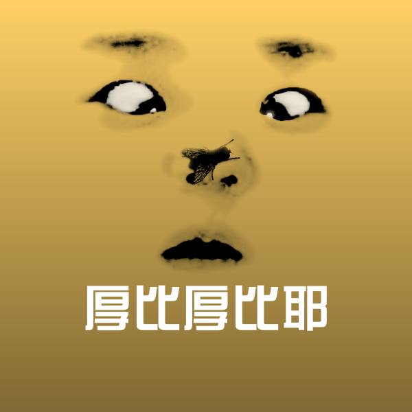 原创厚比厚比耶表情包