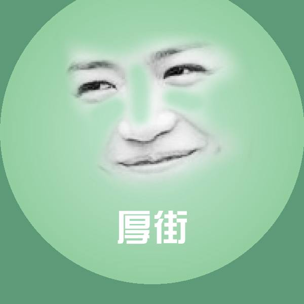厚街聊天表情 第1张