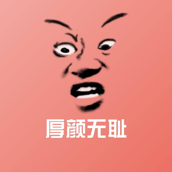 高清厚颜无耻表情图片