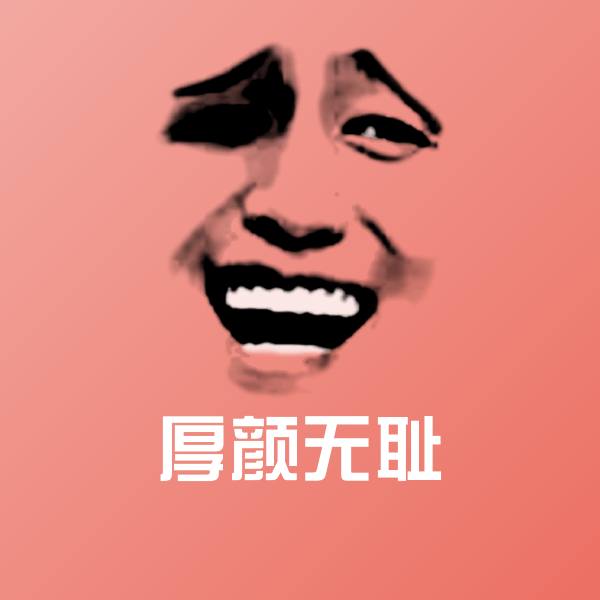 厚颜无耻表情包