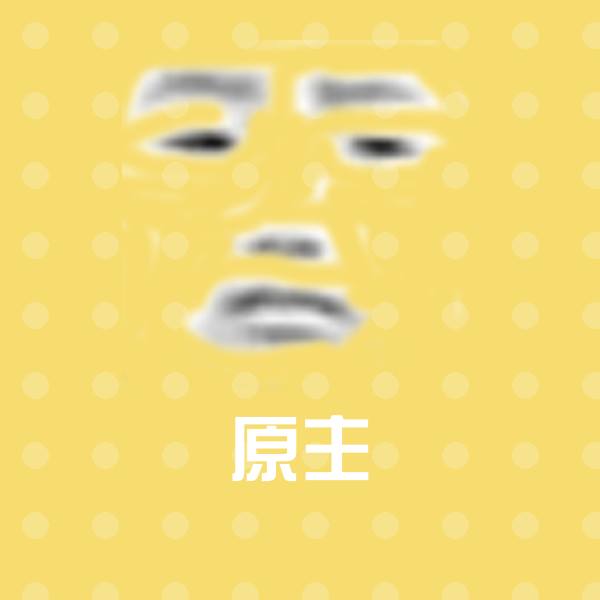 原主微信表情包
