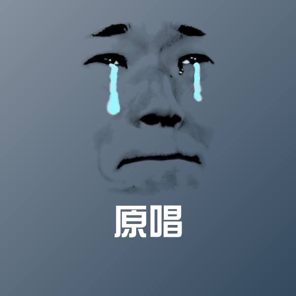 原唱微信表情包