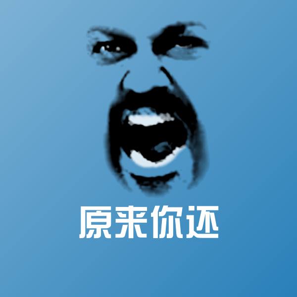 原来你还聊天表情