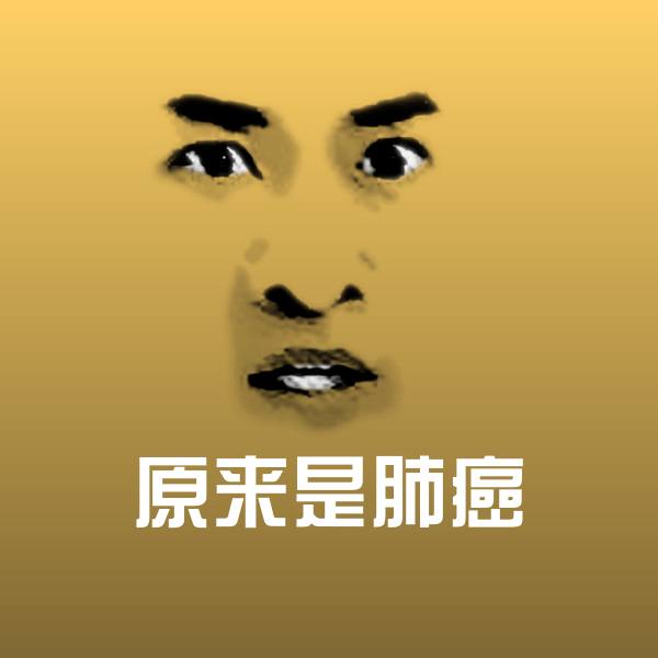 原来是肺癌表情包 第1张