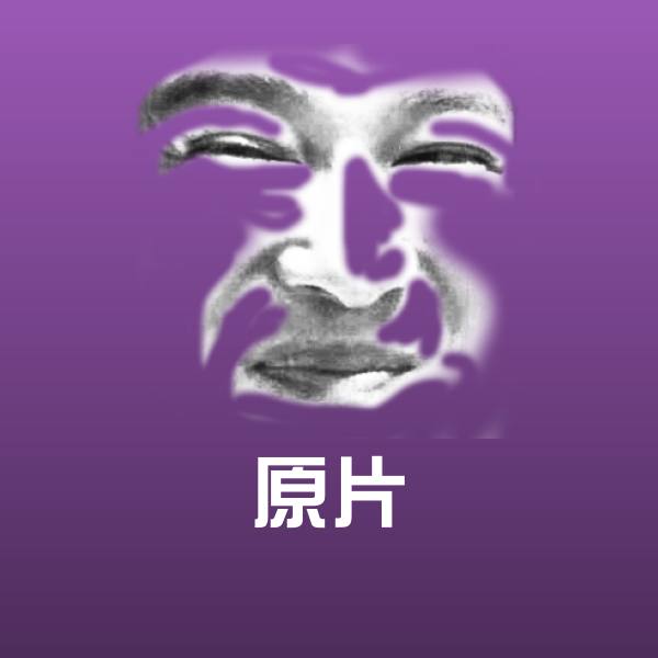 原片沙雕表情包