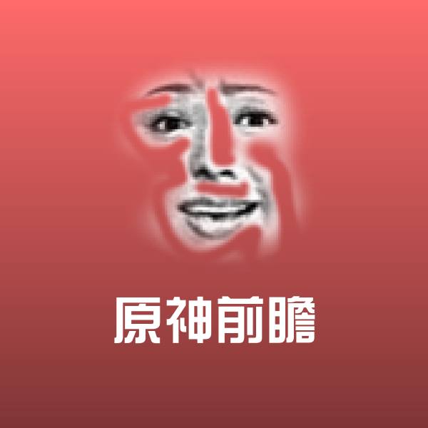 原神前瞻斗图图片
