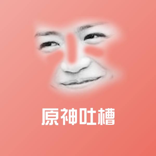 原神吐槽斗图图片
