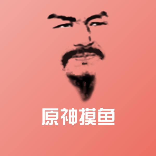 原神摸鱼表情包