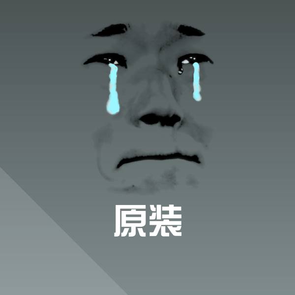 原装微信表情包 第1张
