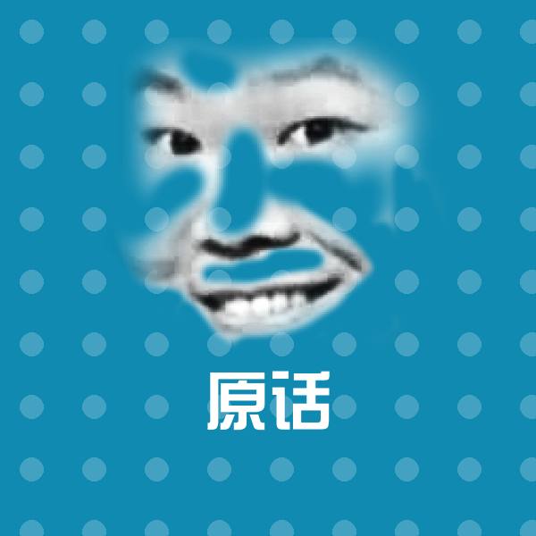 原话表情包