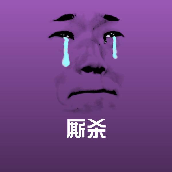 厮杀斗图神器