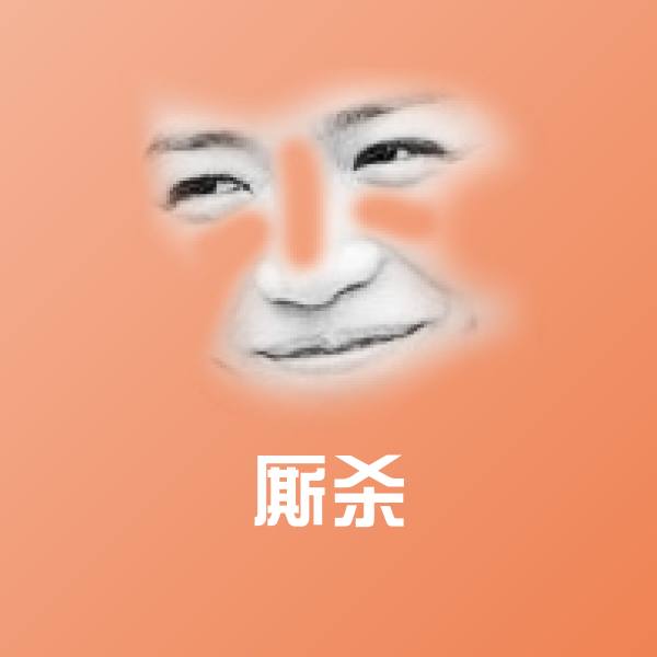 搞笑厮杀表情