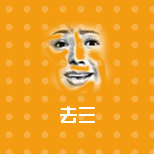 去三斗图神器