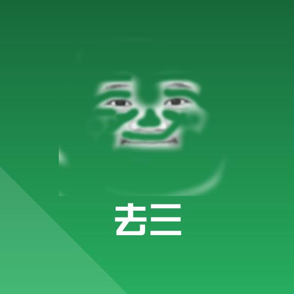 去三微信表情包