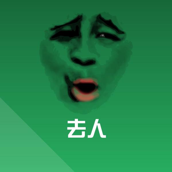高清去人表情图片