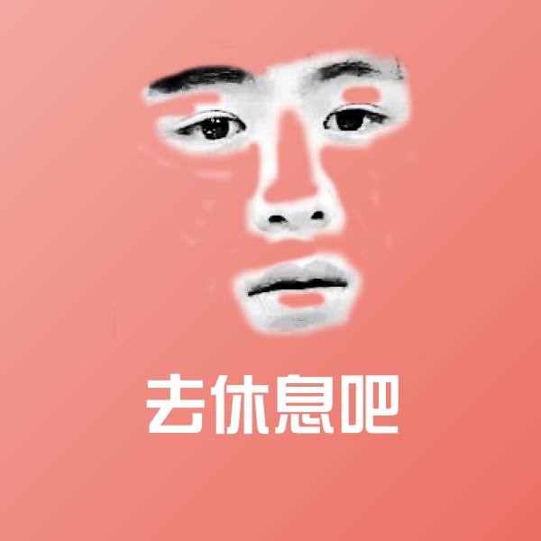 去休息吧聊天表情