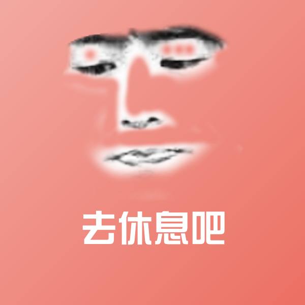 去休息吧微信表情包