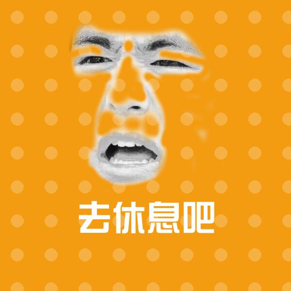 高清去休息吧表情图片