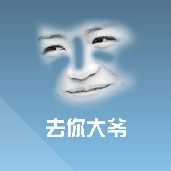 去你大爷表情包 第1张