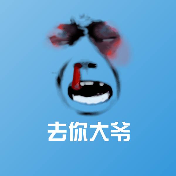 去你大爷斗图图片