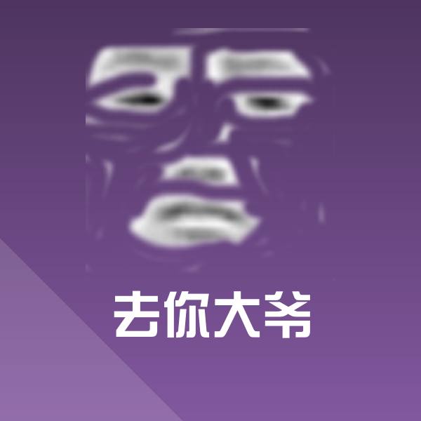 去你大爷斗图图片