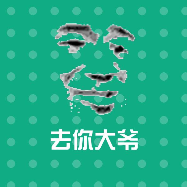 可爱去你大爷表情