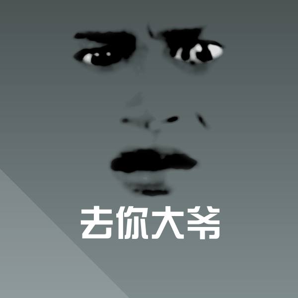 可爱去你大爷表情