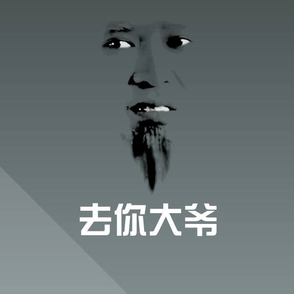 去你大爷表情包